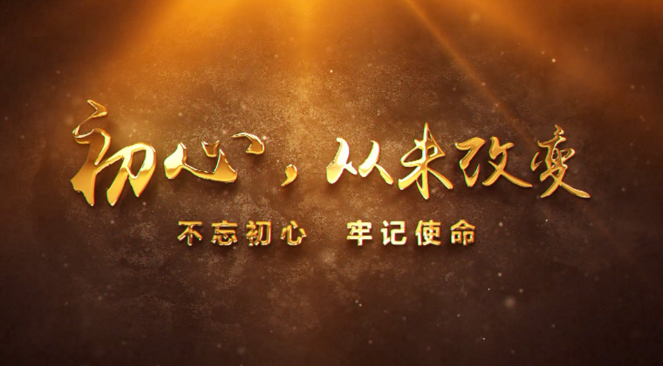 初心，从未改变